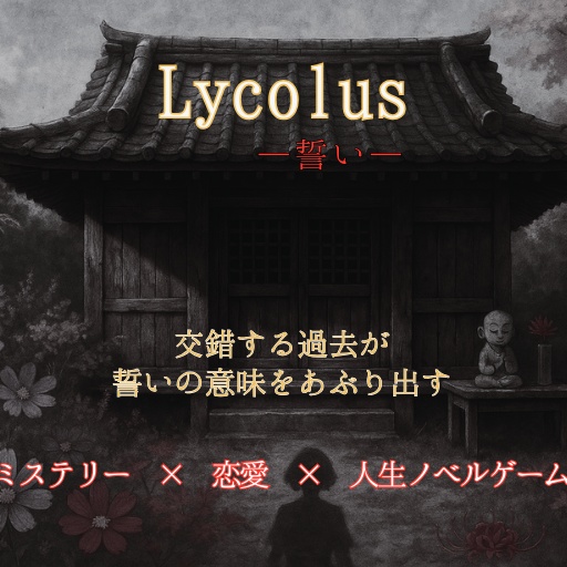 Lycolus-誓いー