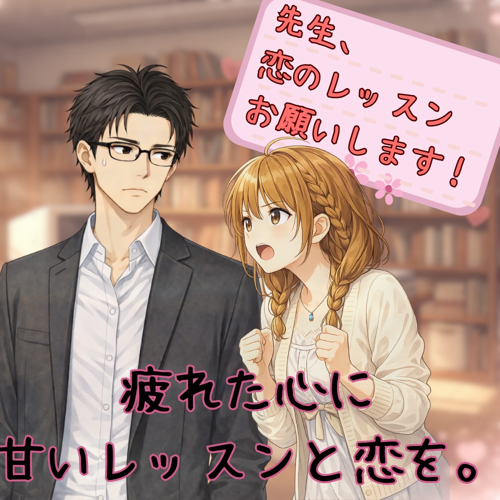 先生、恋のレッスンお願いします!