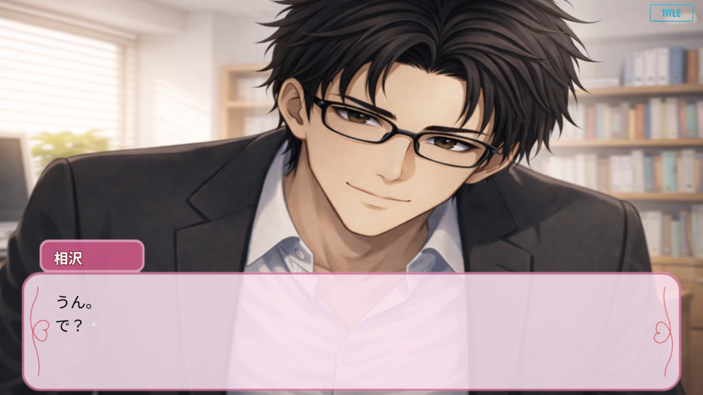 先生、恋のレッスンお願いします!