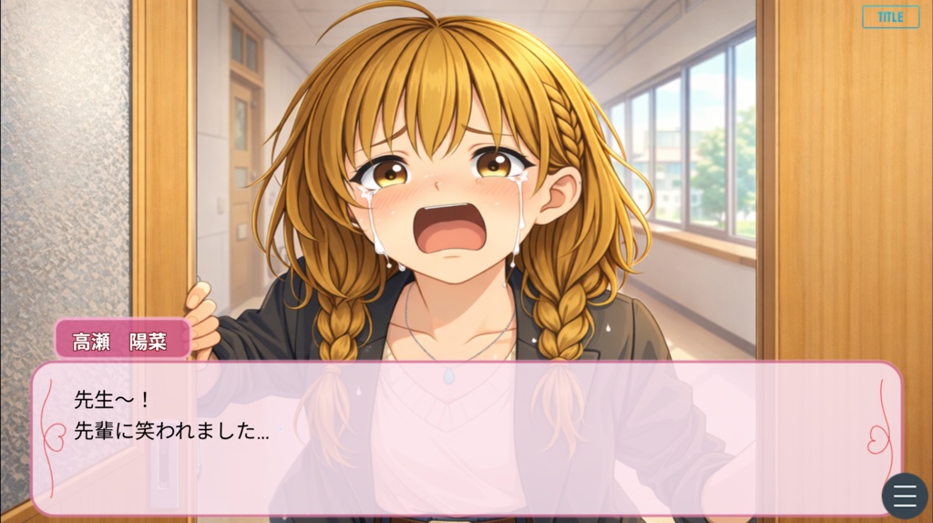 先生、恋のレッスンお願いします!