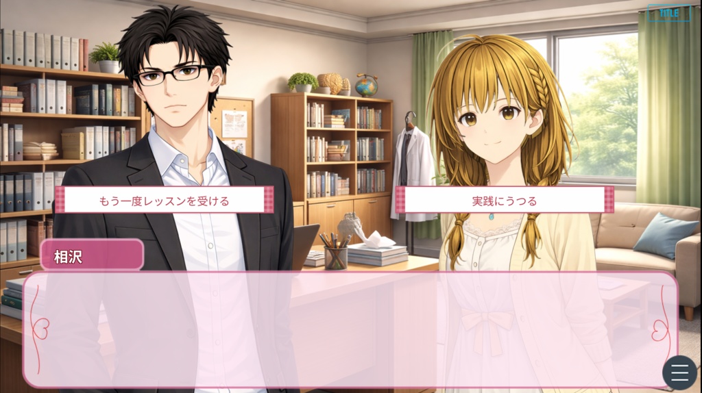 先生、恋のレッスンお願いします!