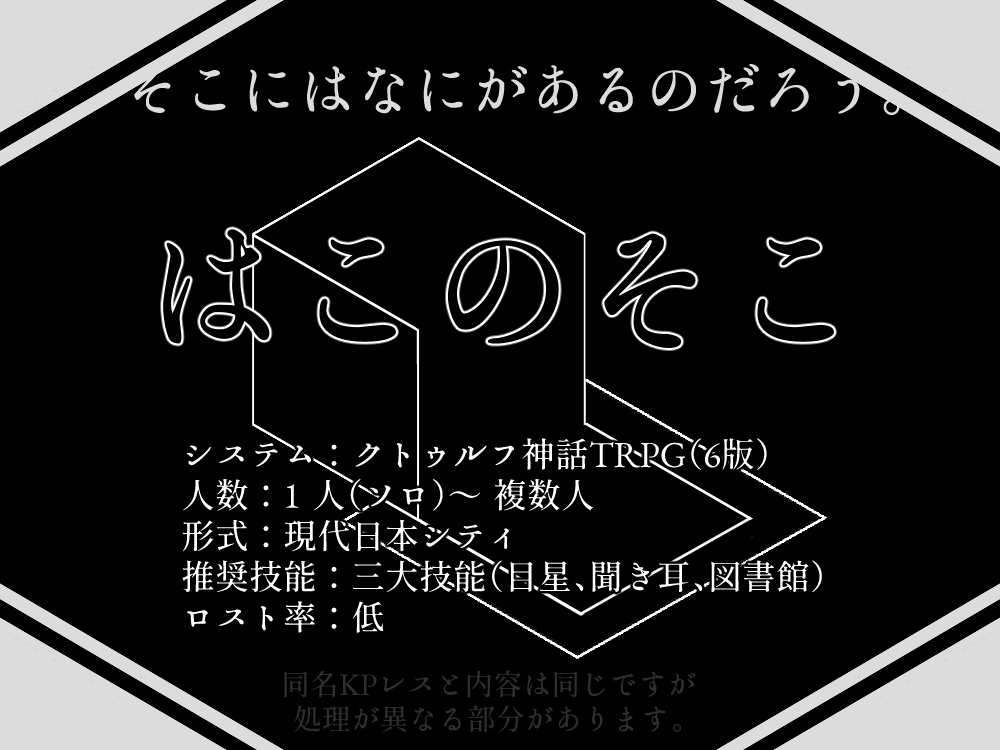 【CoCシナリオ】はこのそこ