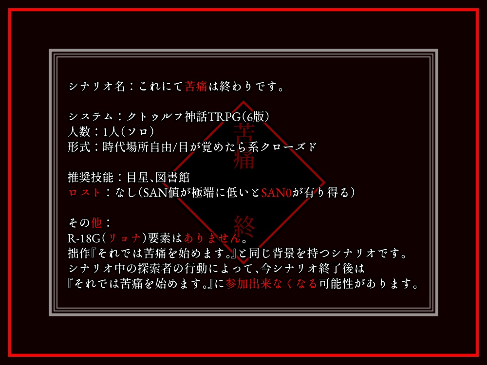 【CoCシナリオ】これにて苦痛は終わりです。