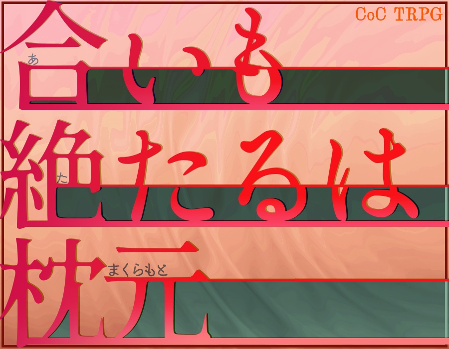 【CoCシナリオ】合いも絶たるは枕元