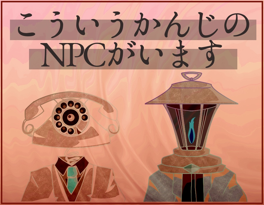 【CoCシナリオ】合いも絶たるは枕元