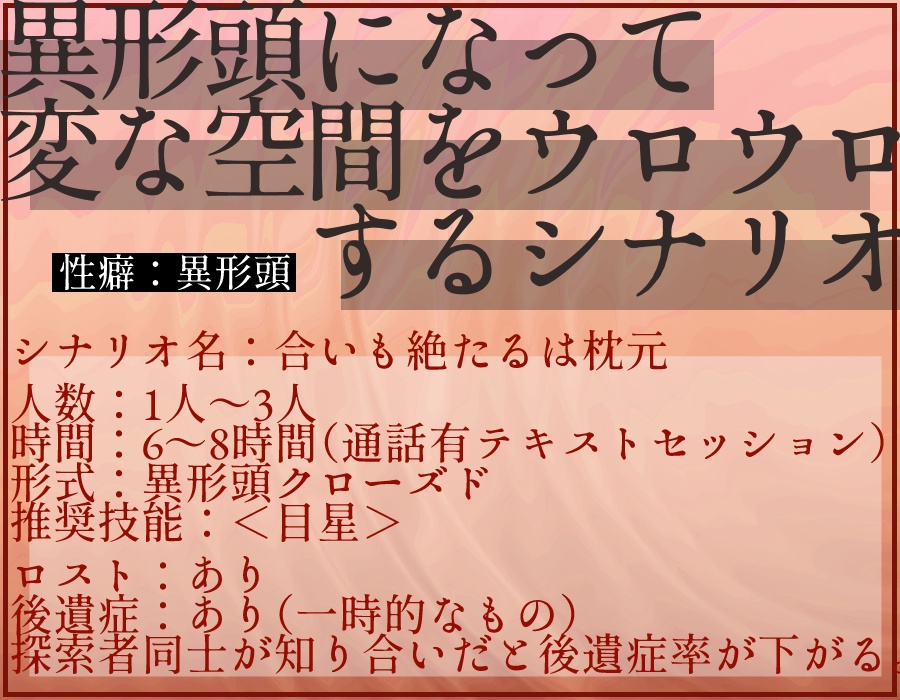 【CoCシナリオ】合いも絶たるは枕元