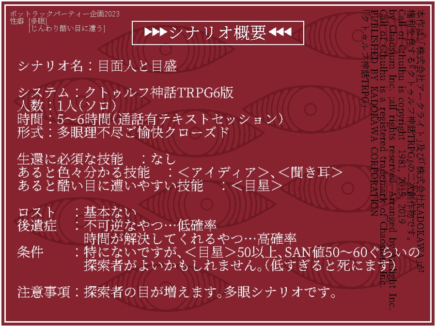【CoCシナリオ】目面人と目盛