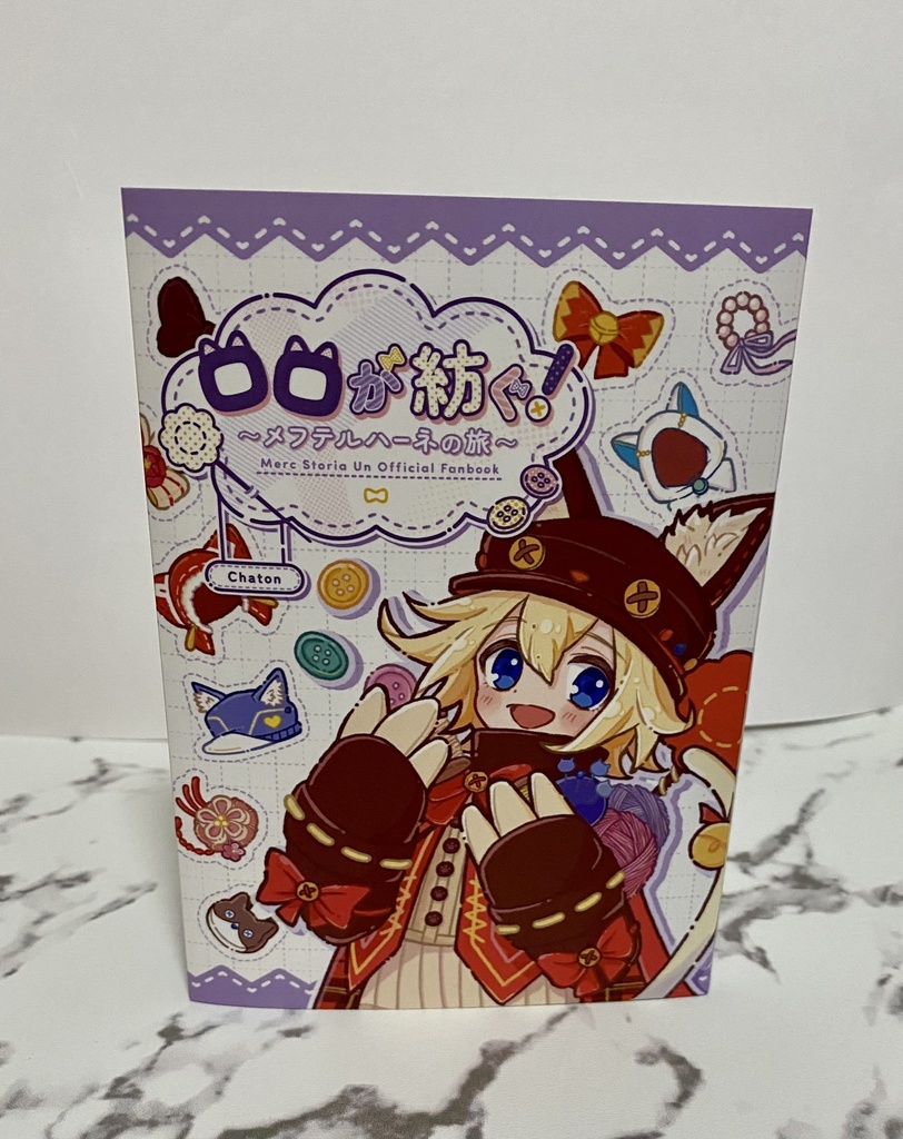 ロロが紡ぐ!~メフテルハーネの旅~