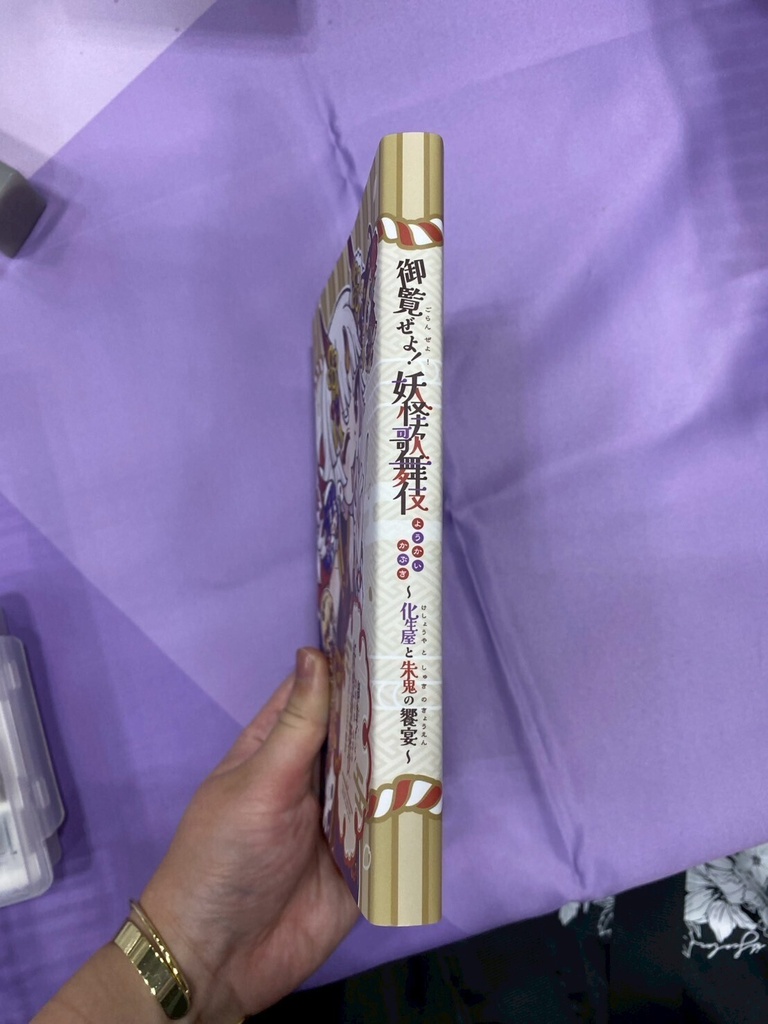 御覧ぜよ!妖怪歌舞伎~化生屋と朱鬼の饗宴~