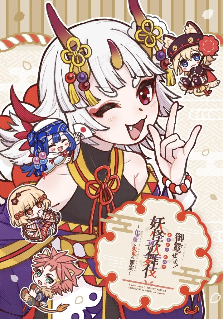 御覧ぜよ！妖怪歌舞伎～化生屋と朱鬼の饗宴～