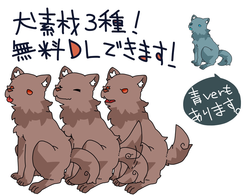 【無料配布】犬三種【自由に塗れる線画あり】