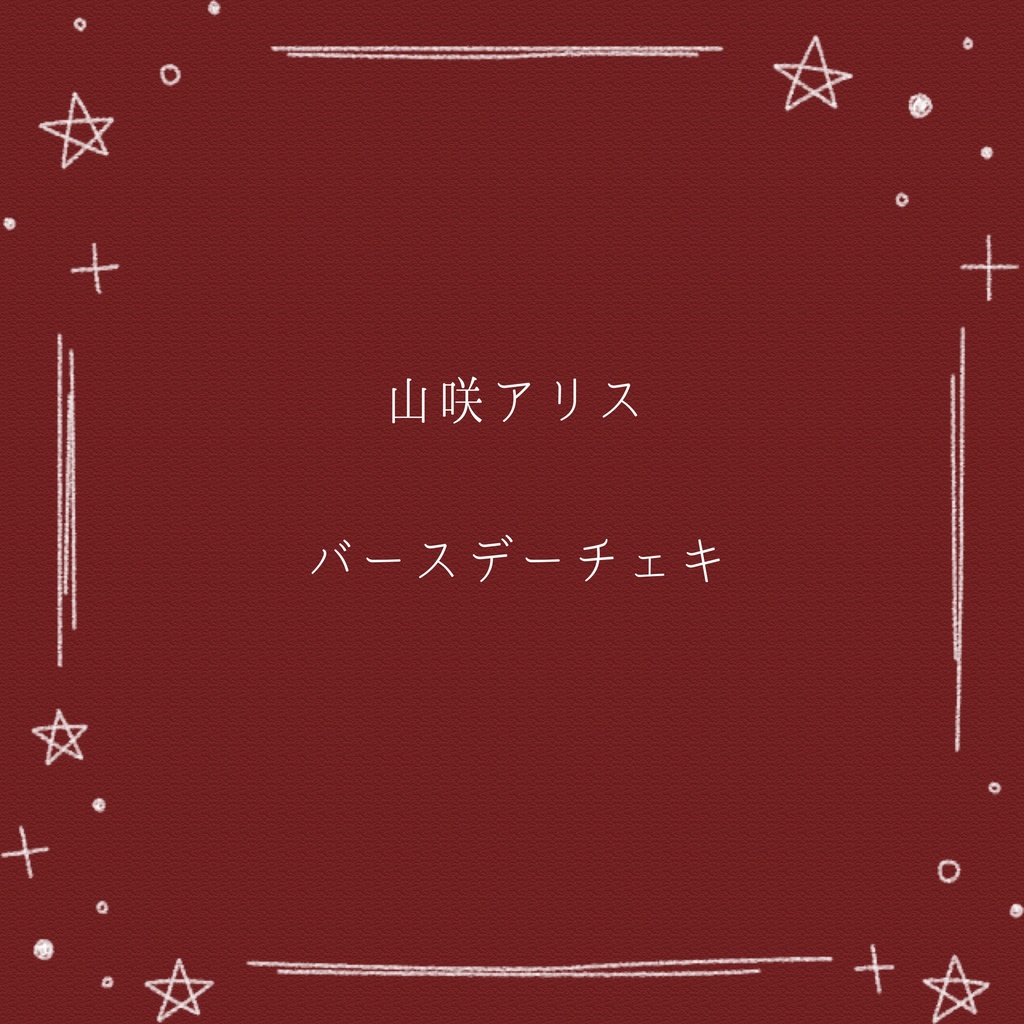 山咲アリス バースデーチェキ 2022