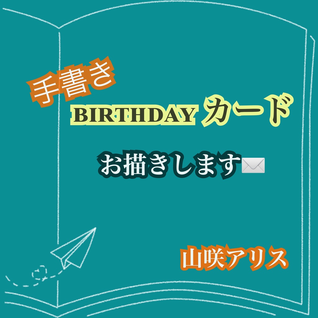 オリジナルバースデーカード作成∗*ﾟ