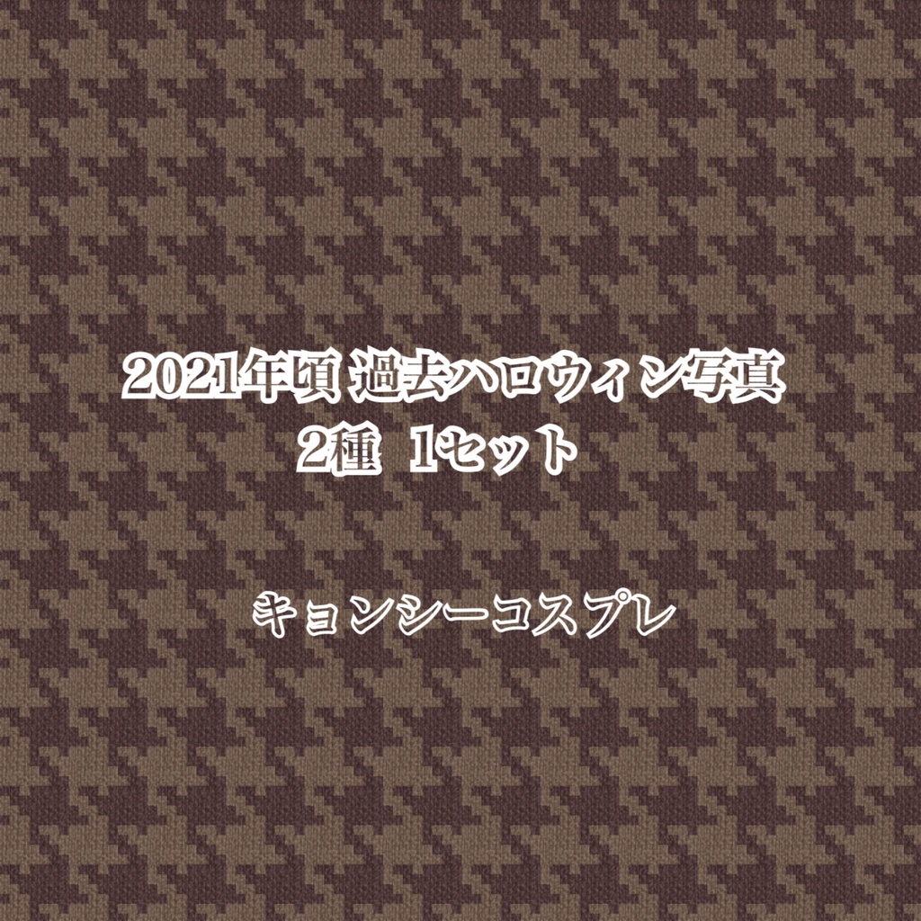 2021年頃 過去ハロウィンコスプレ写真(キョンシー)