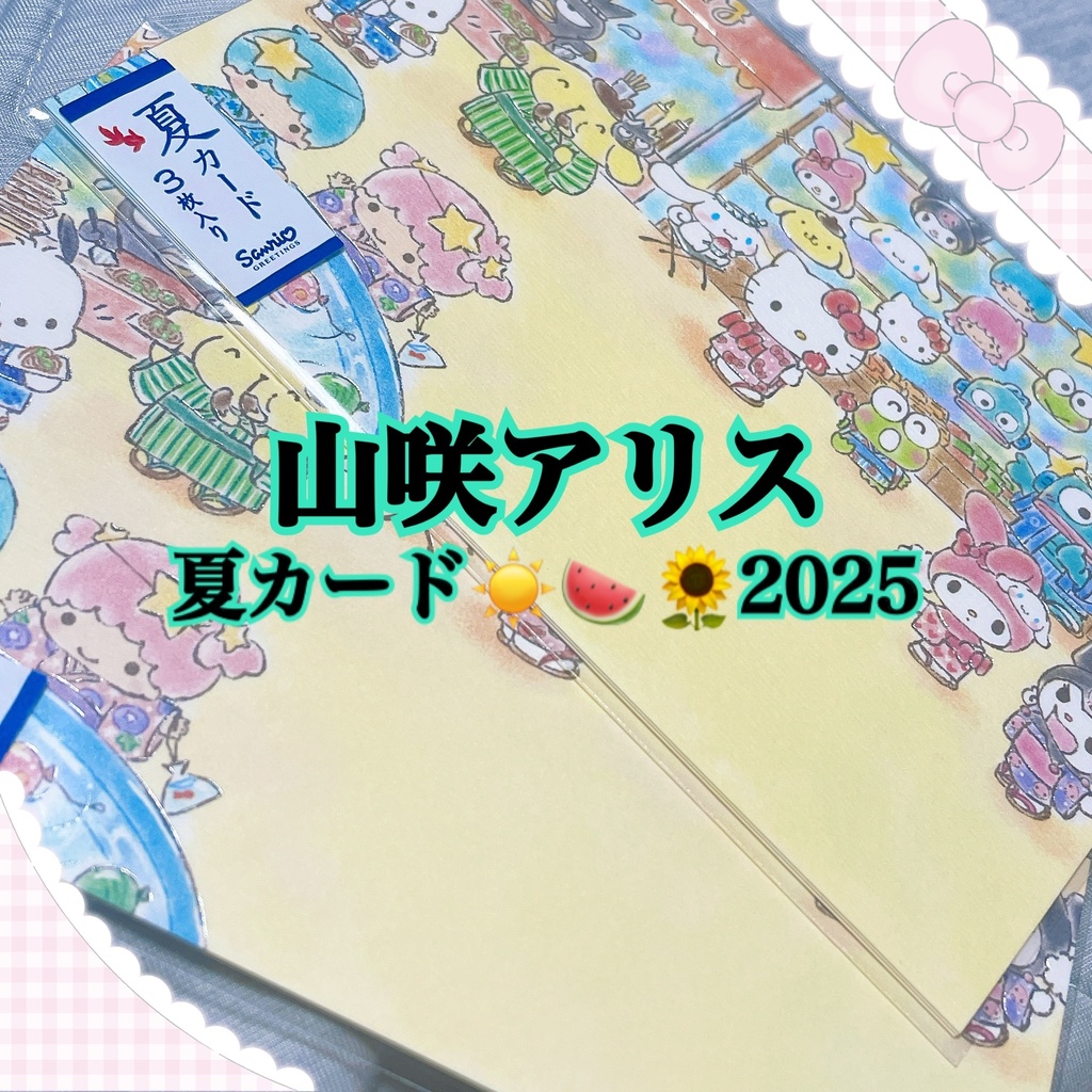 山咲アリス-夏カード2025-
