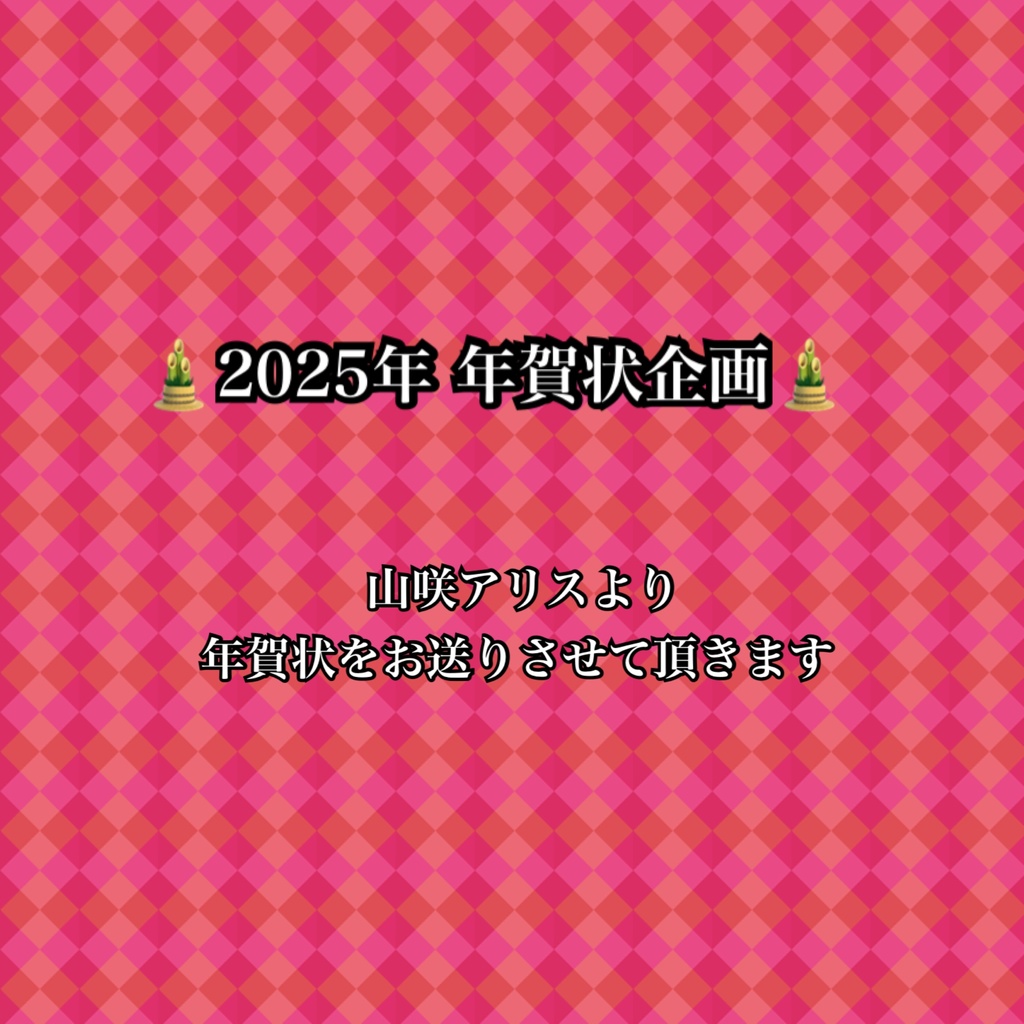 🎍2026年 山咲アリス - 年賀状🎍