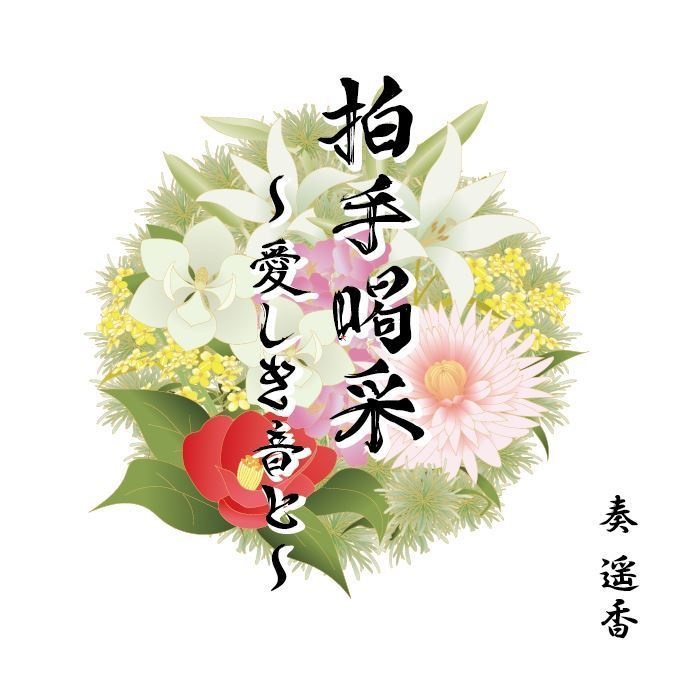 フルアルバム「拍手喝采〜愛しき音と〜」