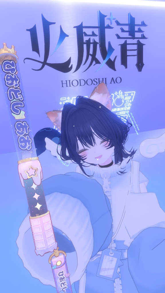 メルティブレード改変用テクスチャ【火威青くんペンライト】