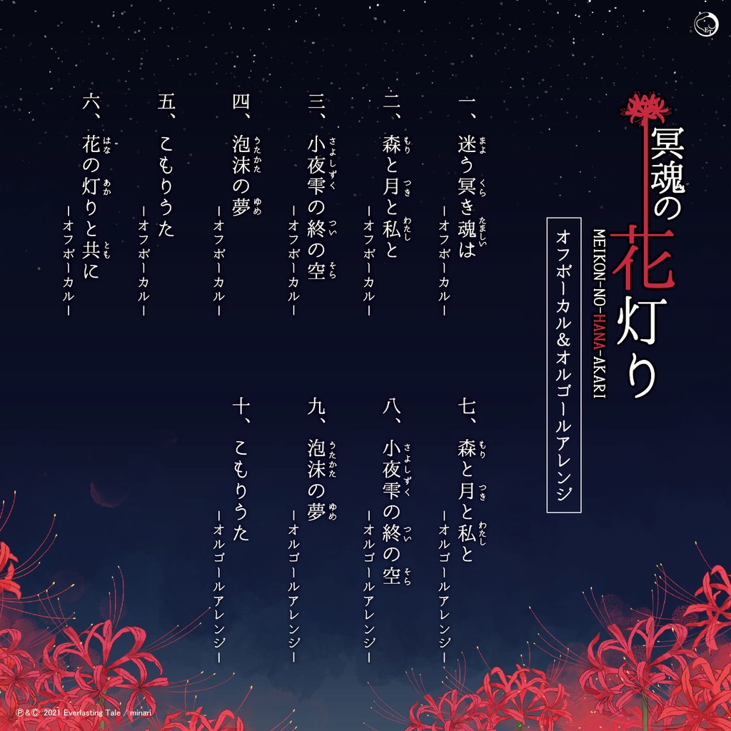 冥魂の花灯り-オフボーカル&オルゴールアレンジ-