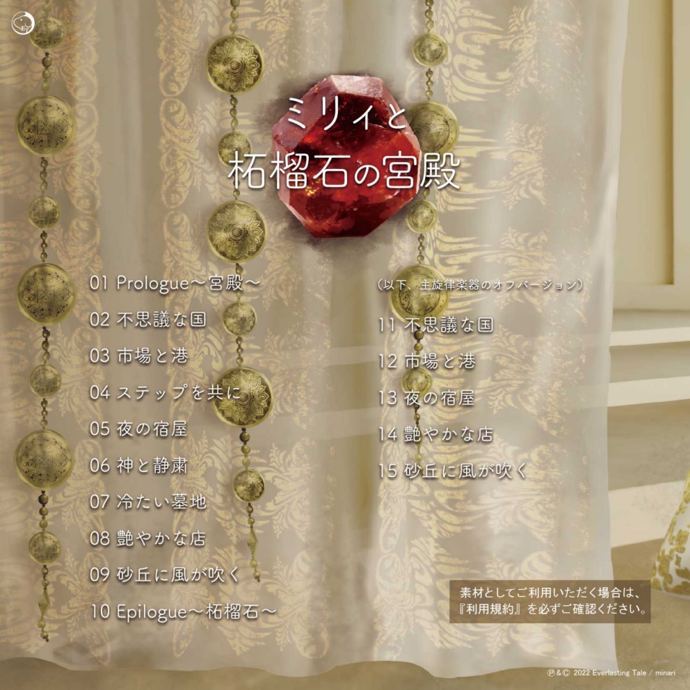 【アラビアンBGM】ミリィと柘榴石の宮殿(ループ素材)