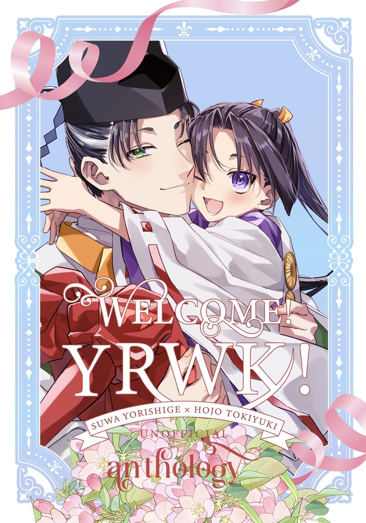 頼若アンソロジー「WELCOME！ YRWK！」