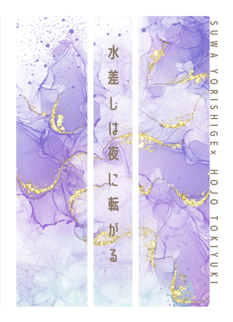 水差しは夜に転がる