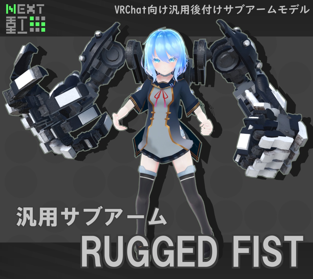 【自動設定機能付】【VRChat向け】汎用サブアーム"RUGGED FIST"