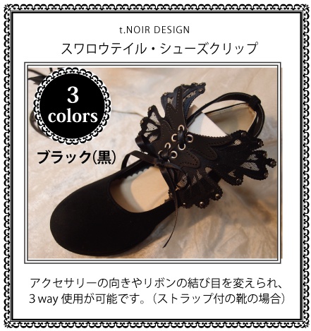 スワロウテイル・シューズクリップ【サテンレース製】