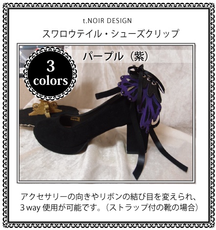 スワロウテイル・シューズクリップ【サテンレース製】