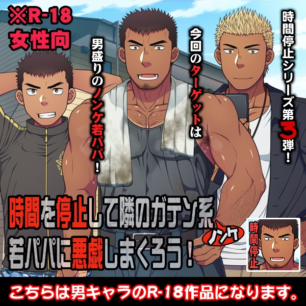 時間を停止して隣のガテン系ノンケ若○○に悪戯しまくろう！