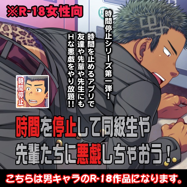 時間を停止して同級生や先輩たちに悪戯しちゃおう！