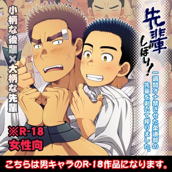 先輩しぼり！ 一週間オナ禁させた柔道部の先輩を剥いて搾りました。
