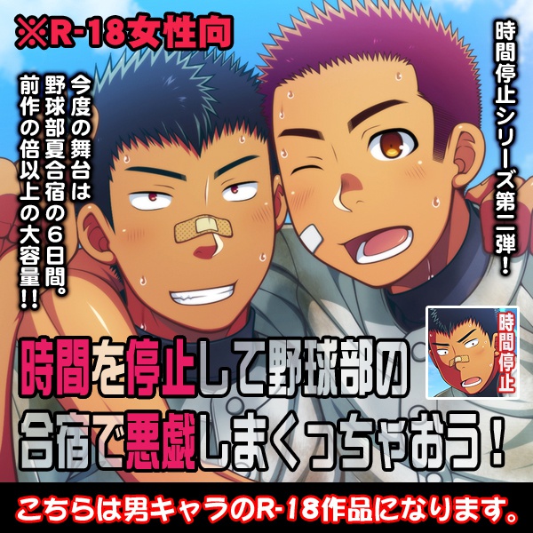 時間を停止して野球部の合宿で悪戯しまくっちゃおう！