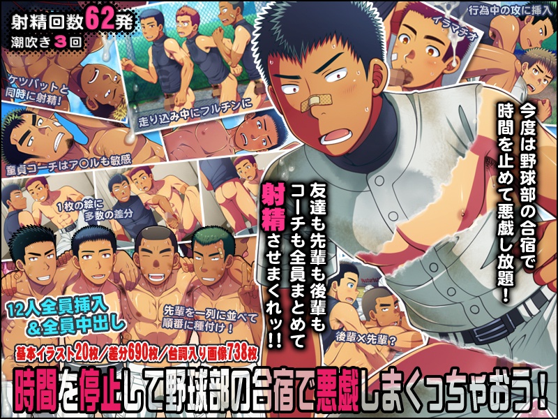 時間を停止して野球部の合宿で悪戯しまくっちゃおう!