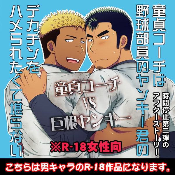 童貞コーチは野球部員のヤンキー君のデカチンをハメられたくて堪らない！
