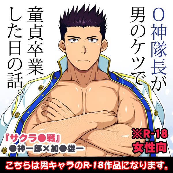O神隊長が男のケツで童貞卒業した日の話。