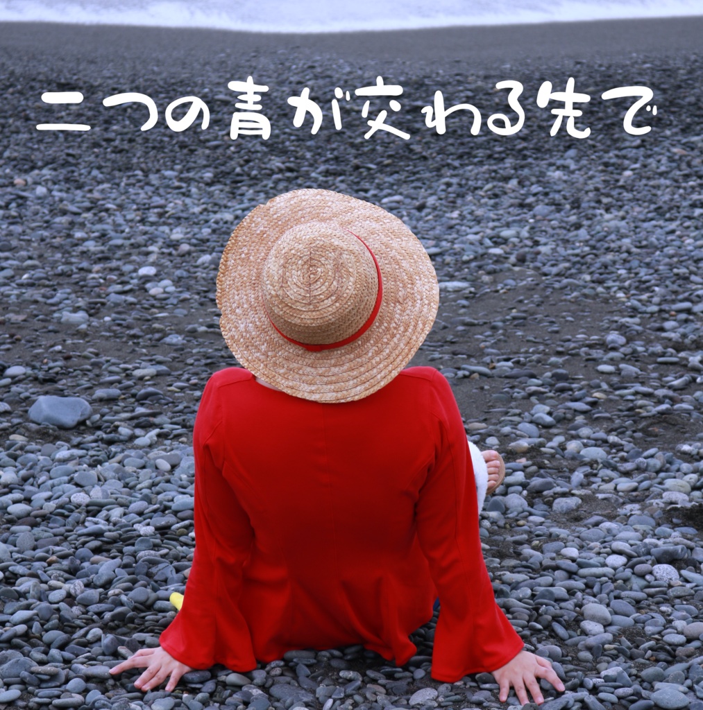 二つの青が交わる先で