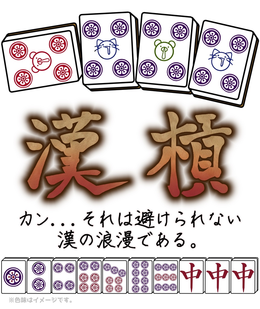 【結成2周年記念グッズ】漢槓-otokan-Tシャツ