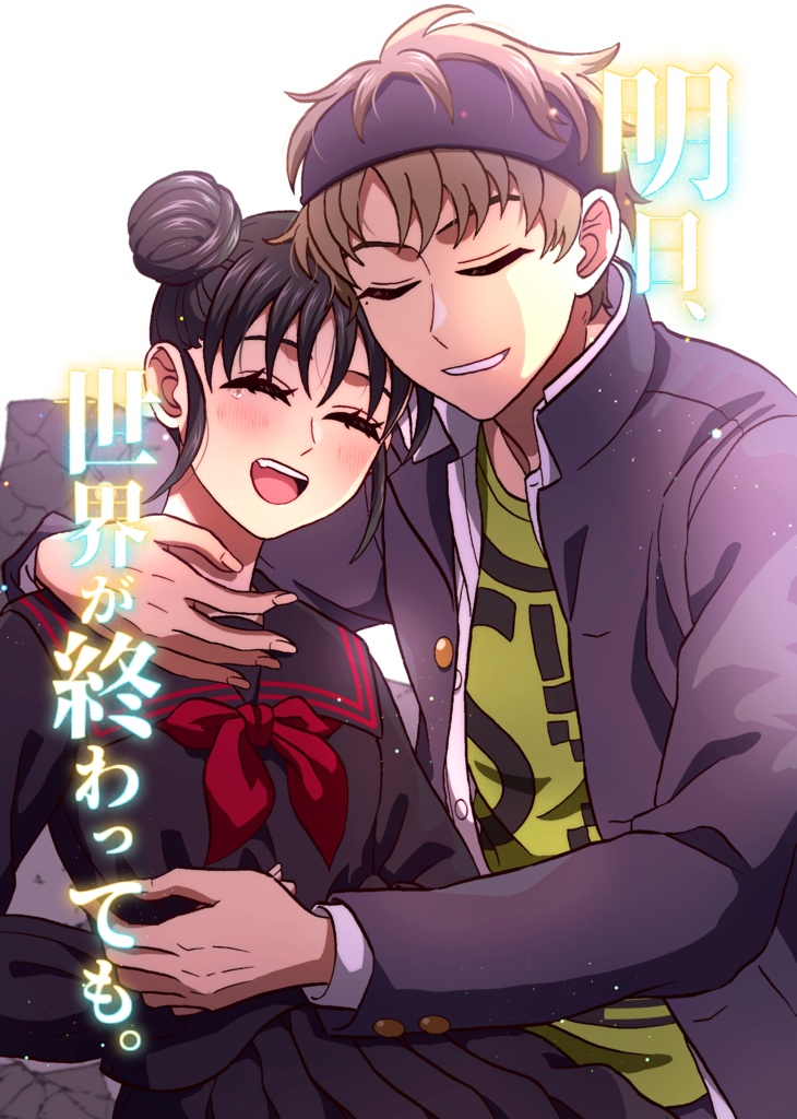 明日、世界が終わっても。