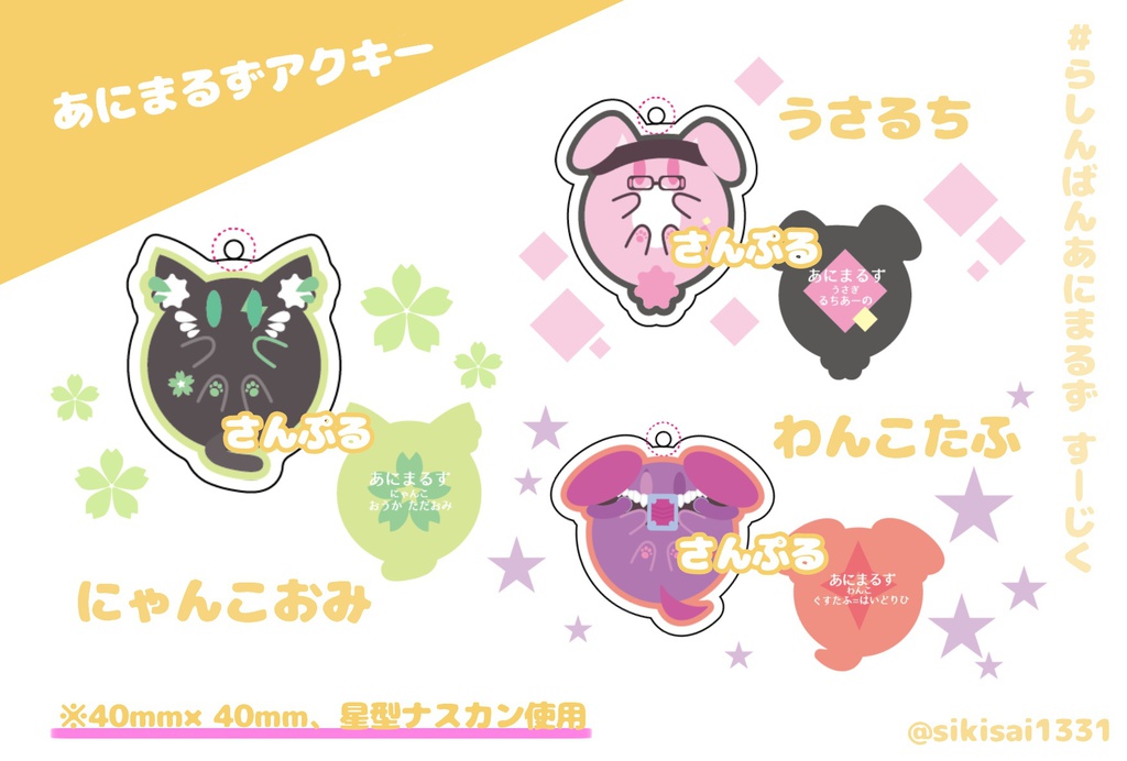 すーじくせっと:あにまるずアクキー/ノーマル