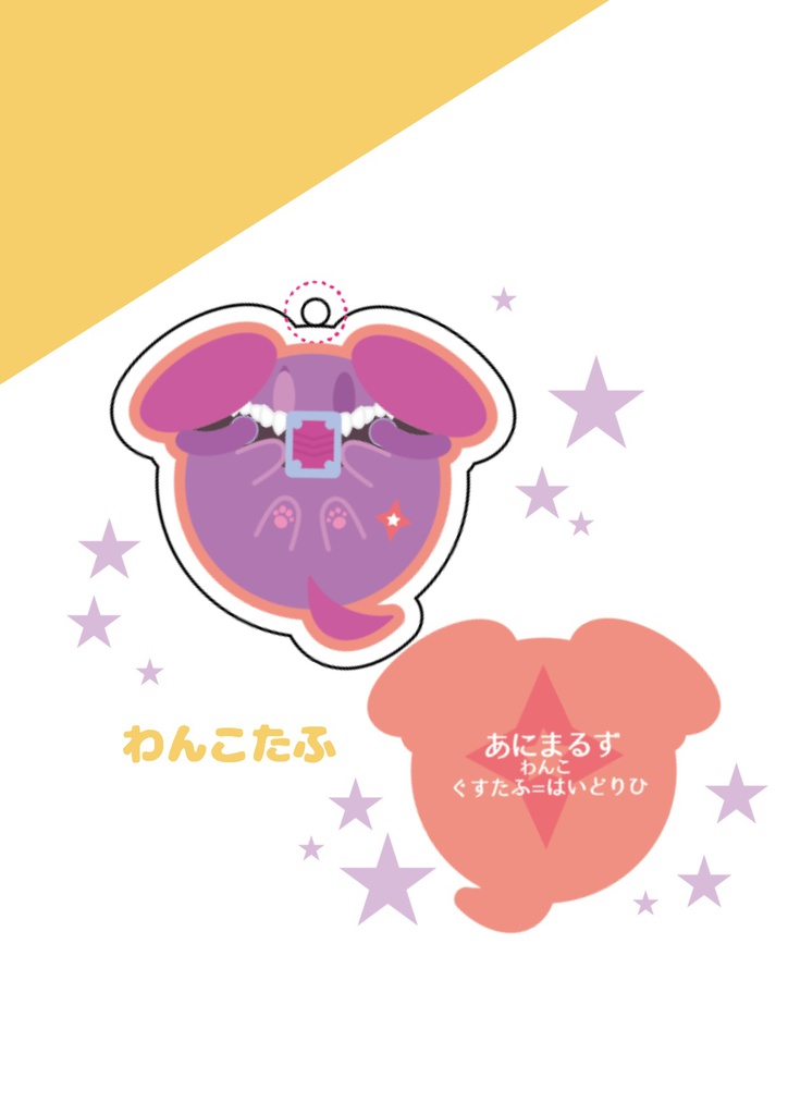 わんこたふ:あにまるずアクキー/ノーマル