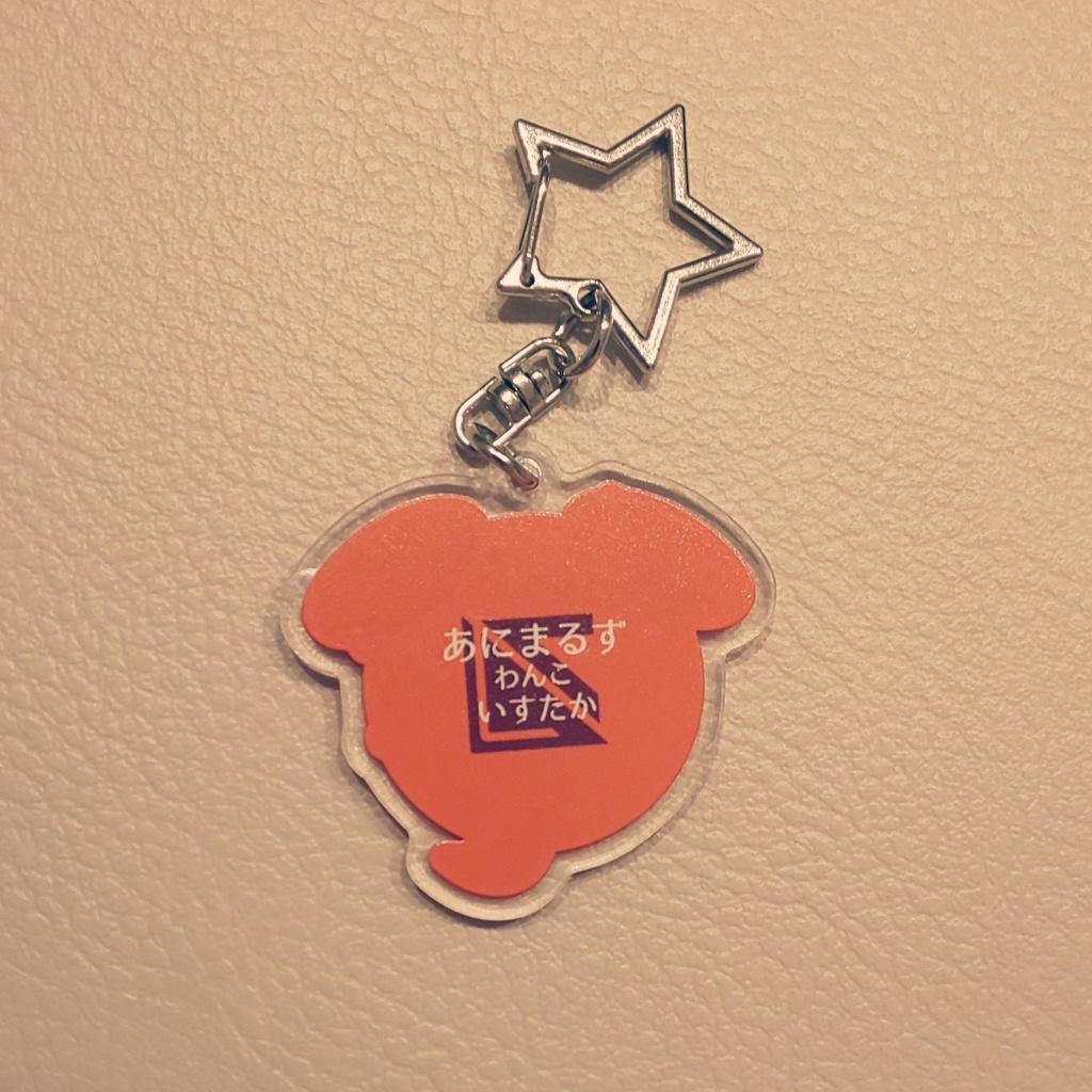 いすわんこ:あにまるずアクキー/ノーマル