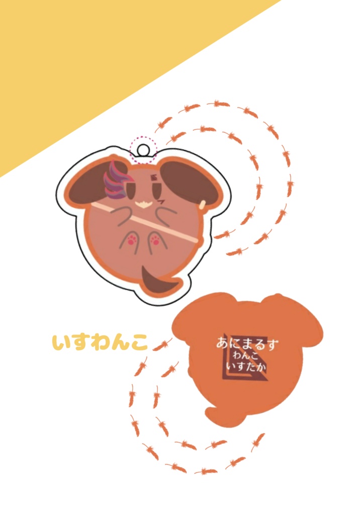 いすわんこ:あにまるずアクキー/ノーマル