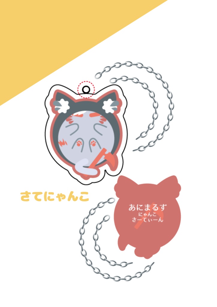 さてにゃんこ:あにまるずアクキー/ノーマル