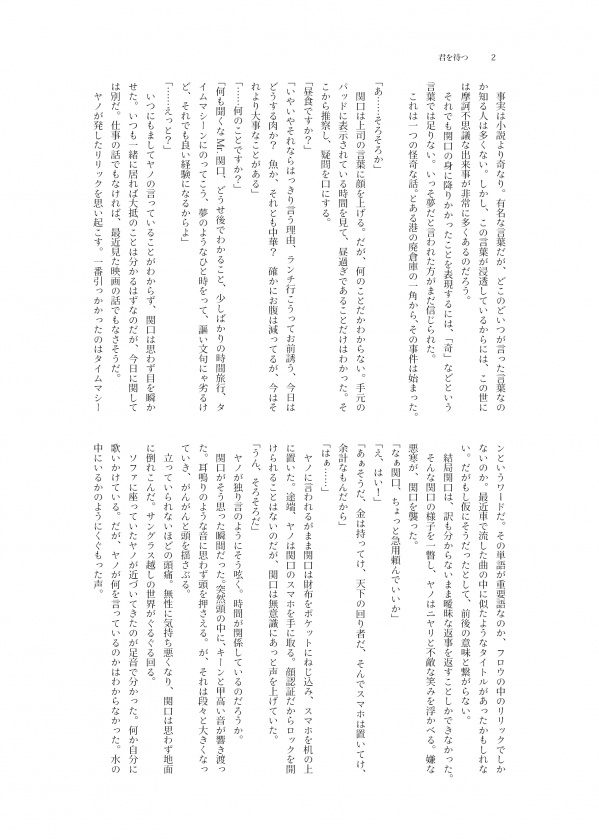 君を待つ/関ヤノ小説