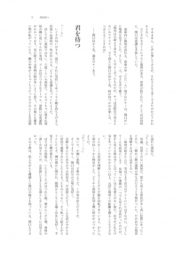 君を待つ/関ヤノ小説