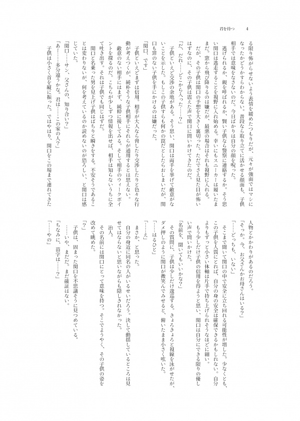 君を待つ/関ヤノ小説