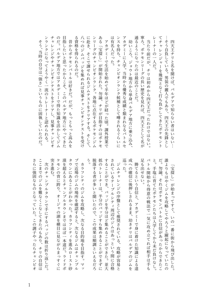 【小説】チリちゃん、10連勝したらアオキさんに告白するわ。【アオチリ】