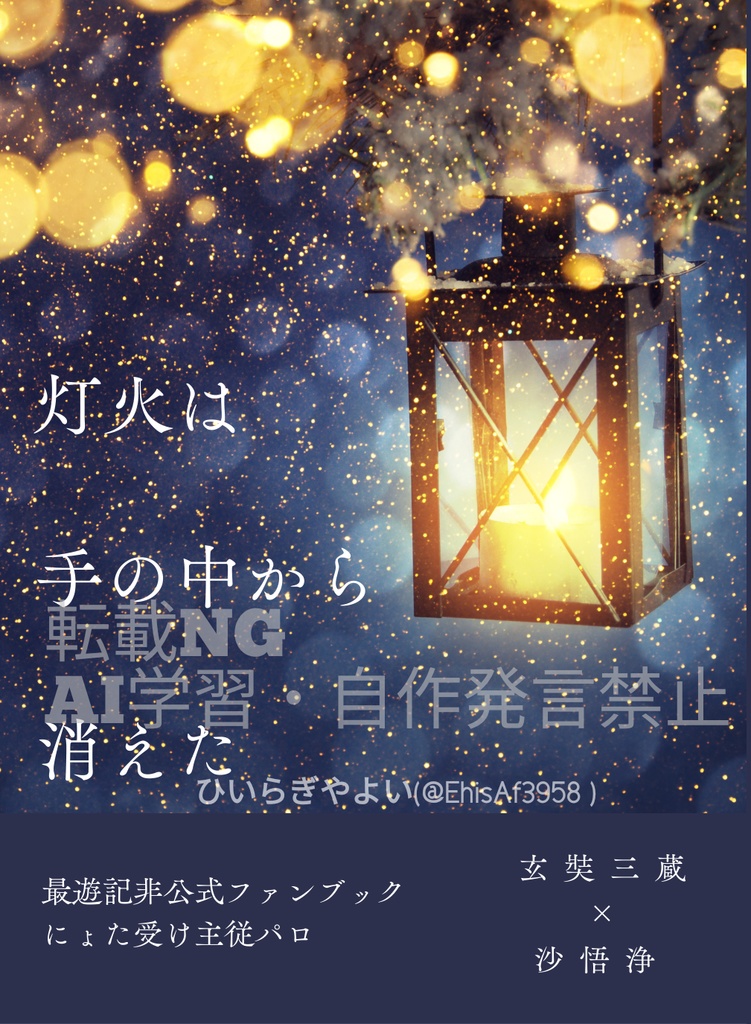三浄「灯火は手の中から消えた 第1夜」