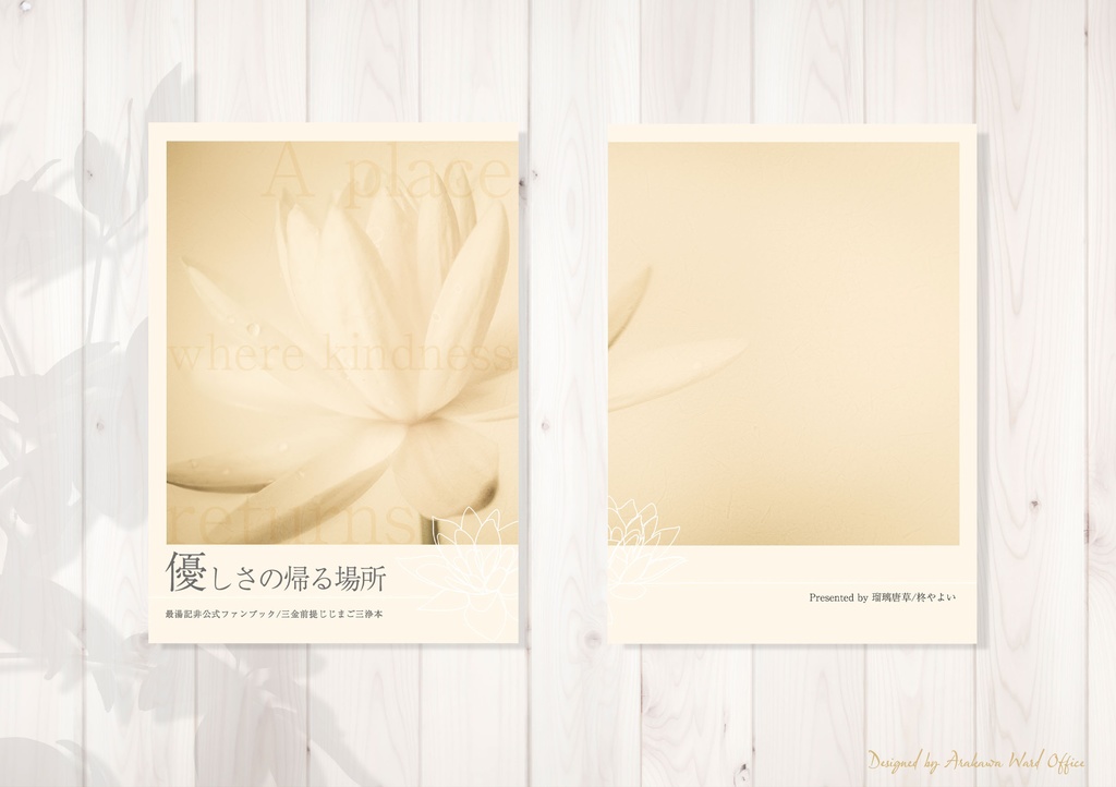 【完売】優しさが帰る場所